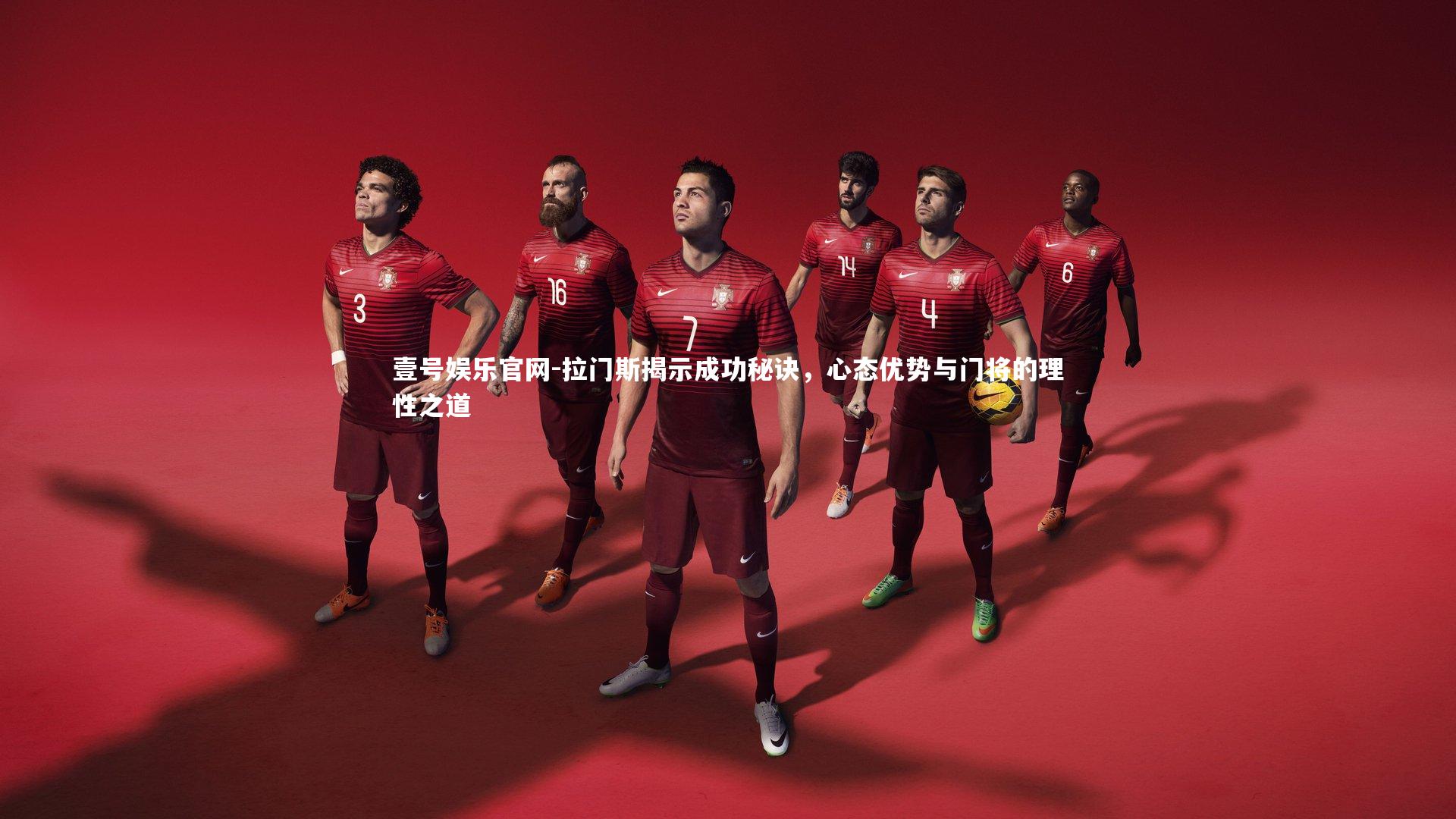 拉门斯揭示成功秘诀,心态优势与门将的理性之道