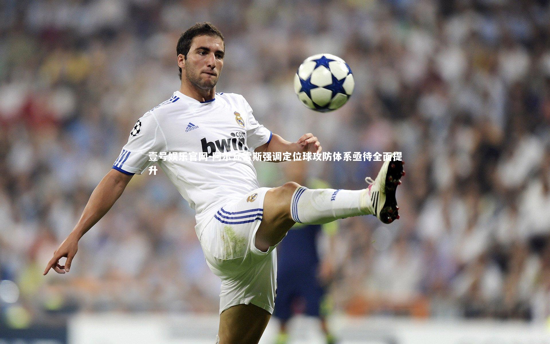 阿尔瓦雷斯强调定位球攻防体系亟待全面提升