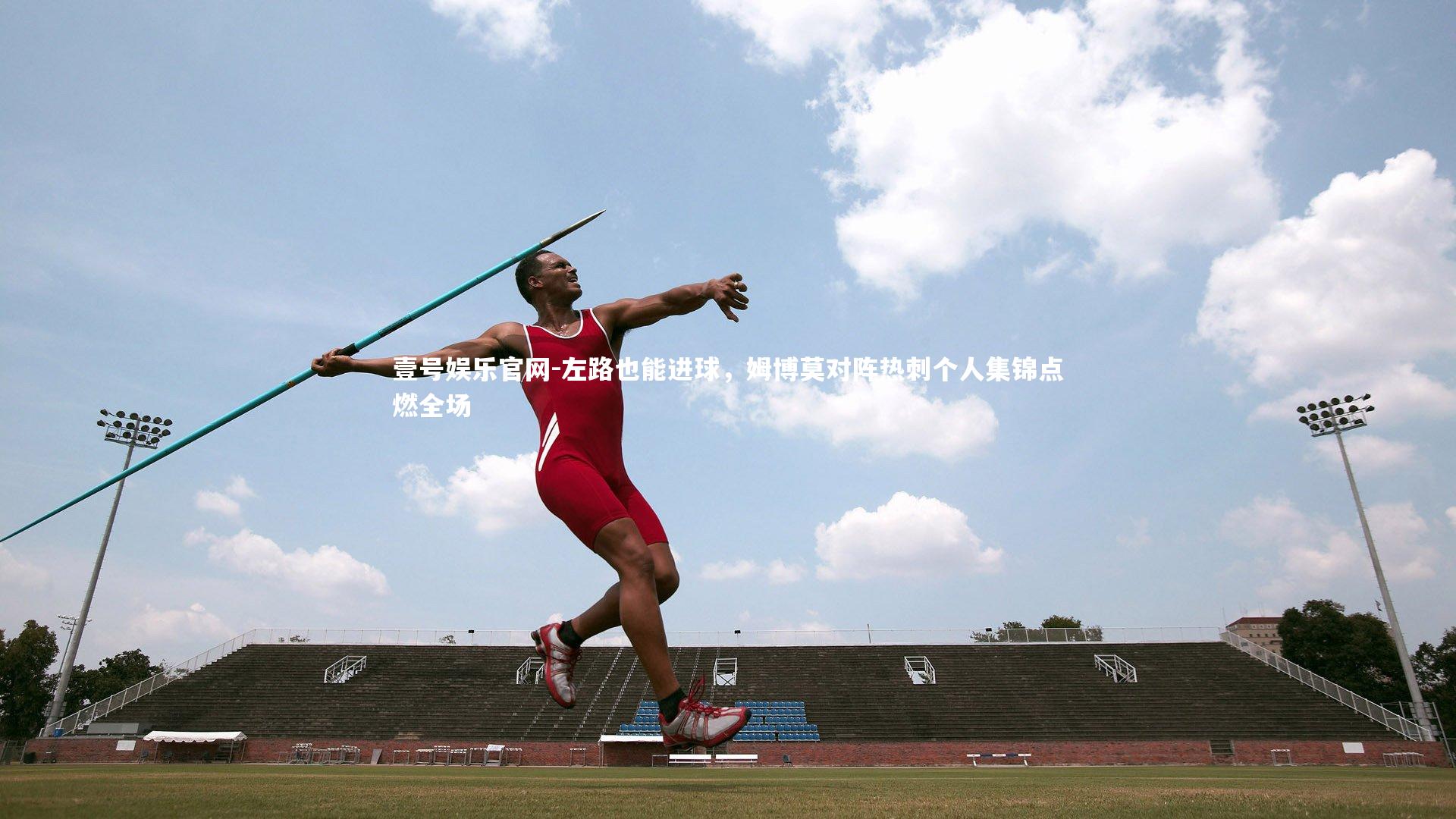 左路也能进球，姆博莫对阵热刺个人集锦点燃全场