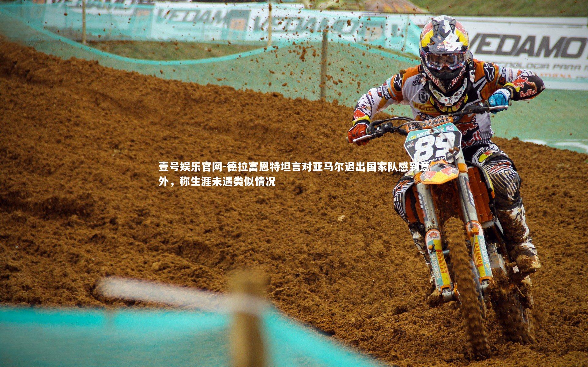 德拉富恩特坦言对亚马尔退出国家队感到意外,称生涯未遇类似情况