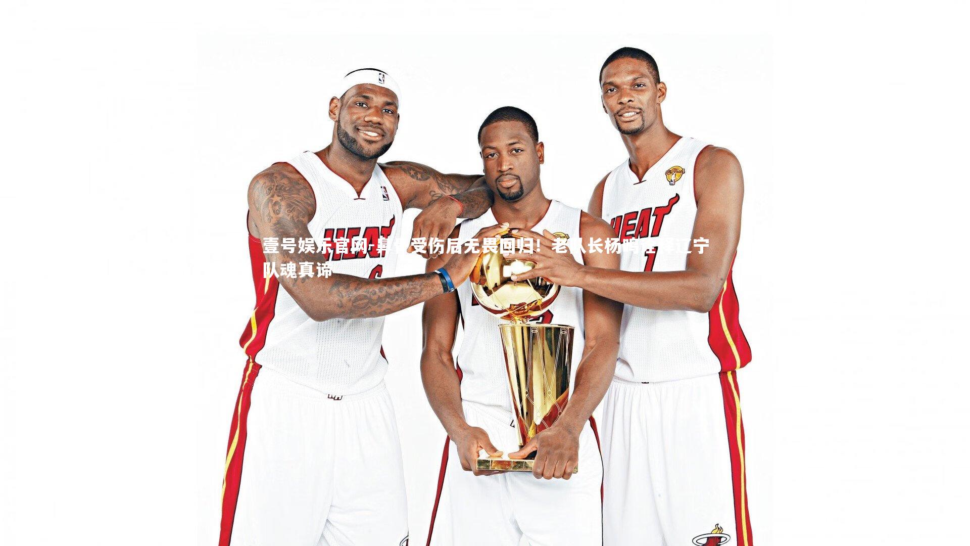 鼻骨受伤后无畏回归！老队长杨鸣诠释辽宁队魂真谛