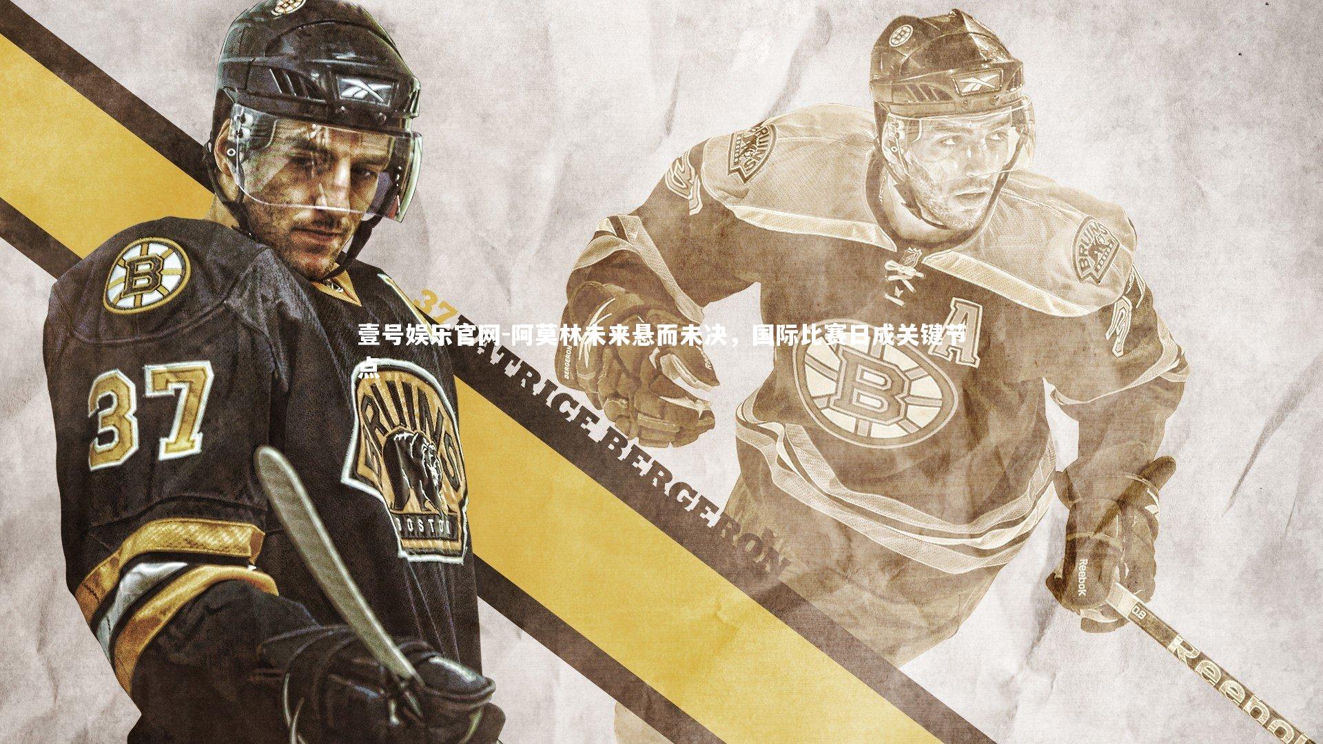 阿莫林未来悬而未决，国际比赛日成关键节点