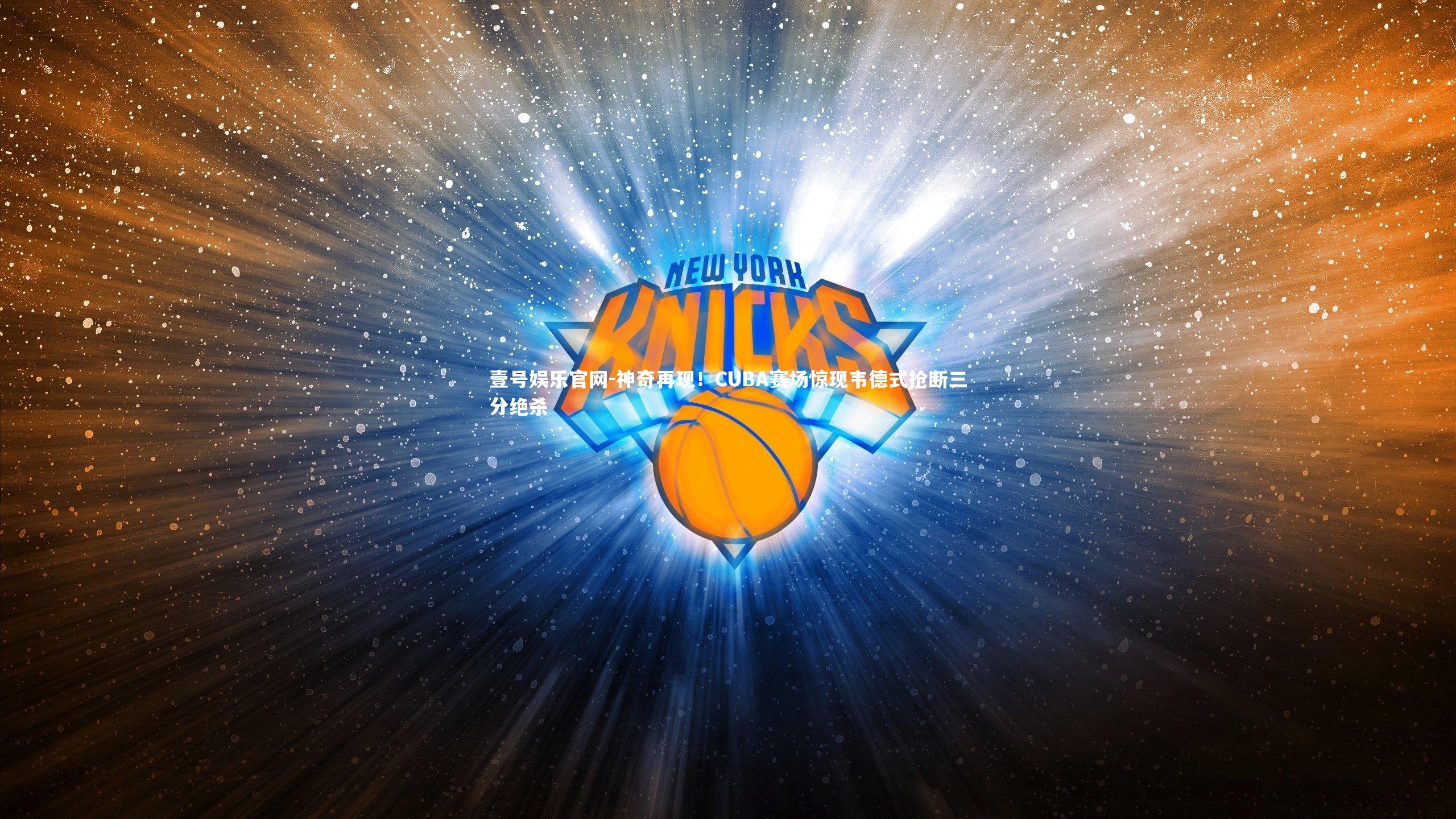 神奇再现！CUBA赛场惊现韦德式抢断三分绝杀