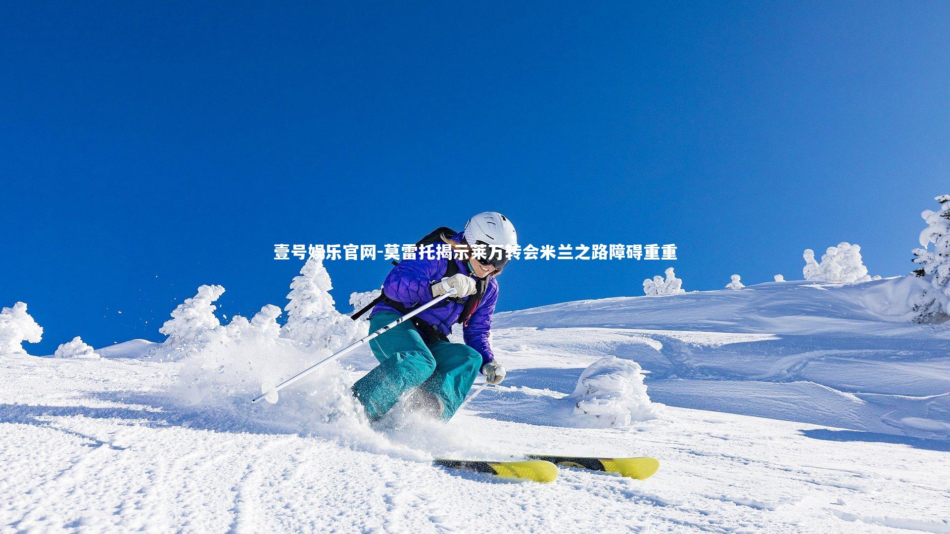 莫雷托揭示莱万转会米兰之路障碍重重