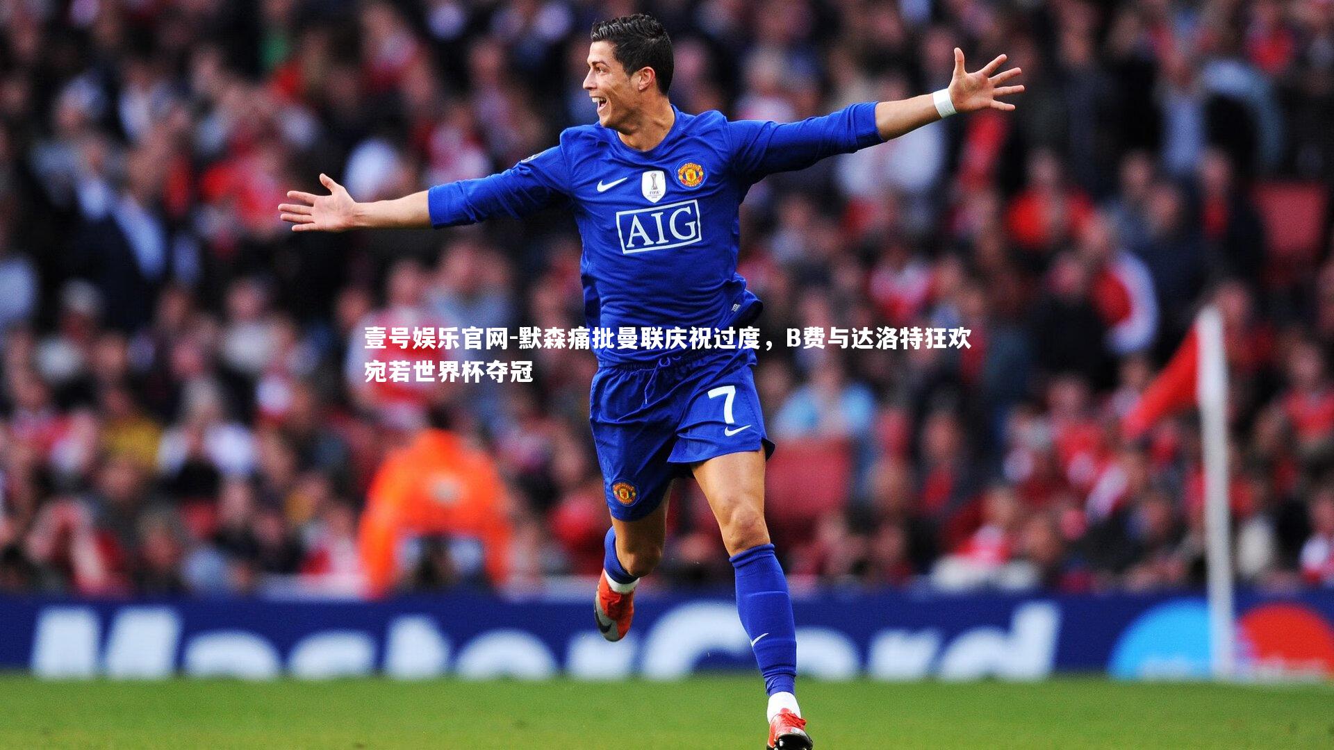 默森痛批曼联庆祝过度,B费与达洛特狂欢宛若世界杯夺冠