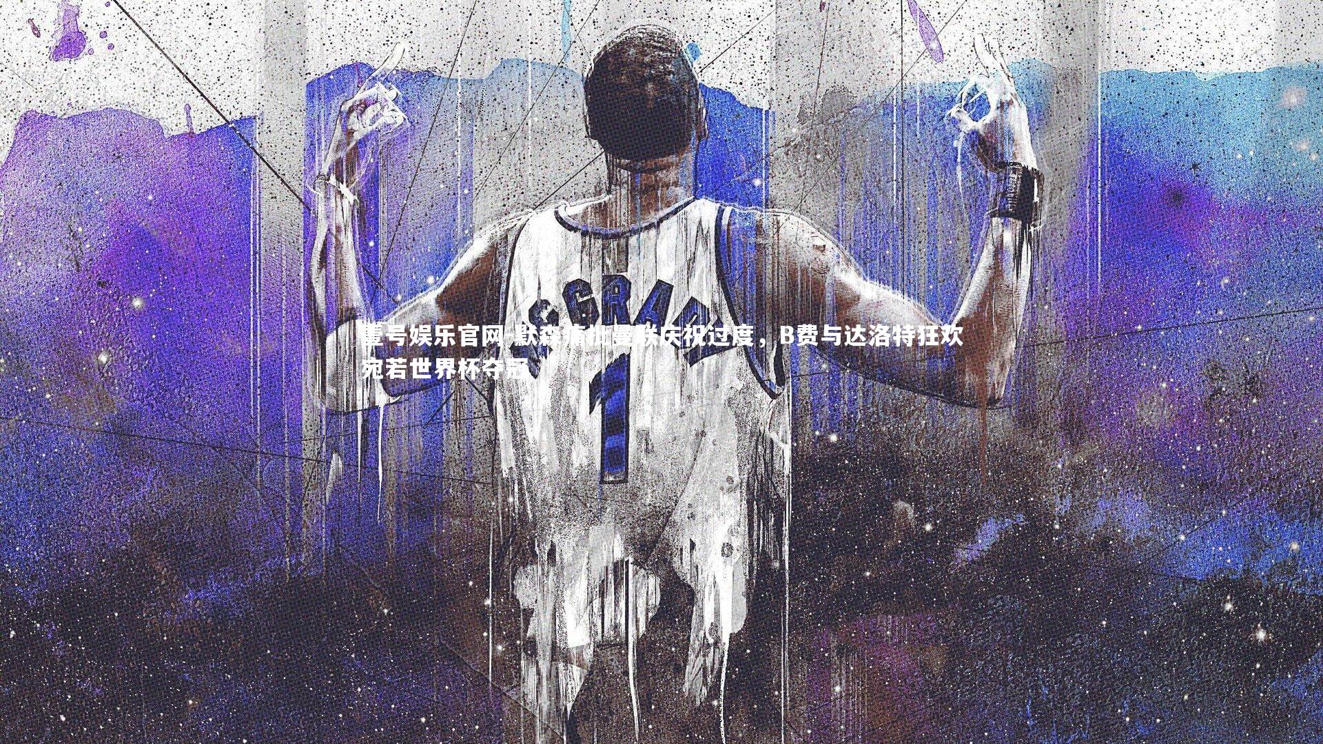 默森痛批曼联庆祝过度,B费与达洛特狂欢宛若世界杯夺冠