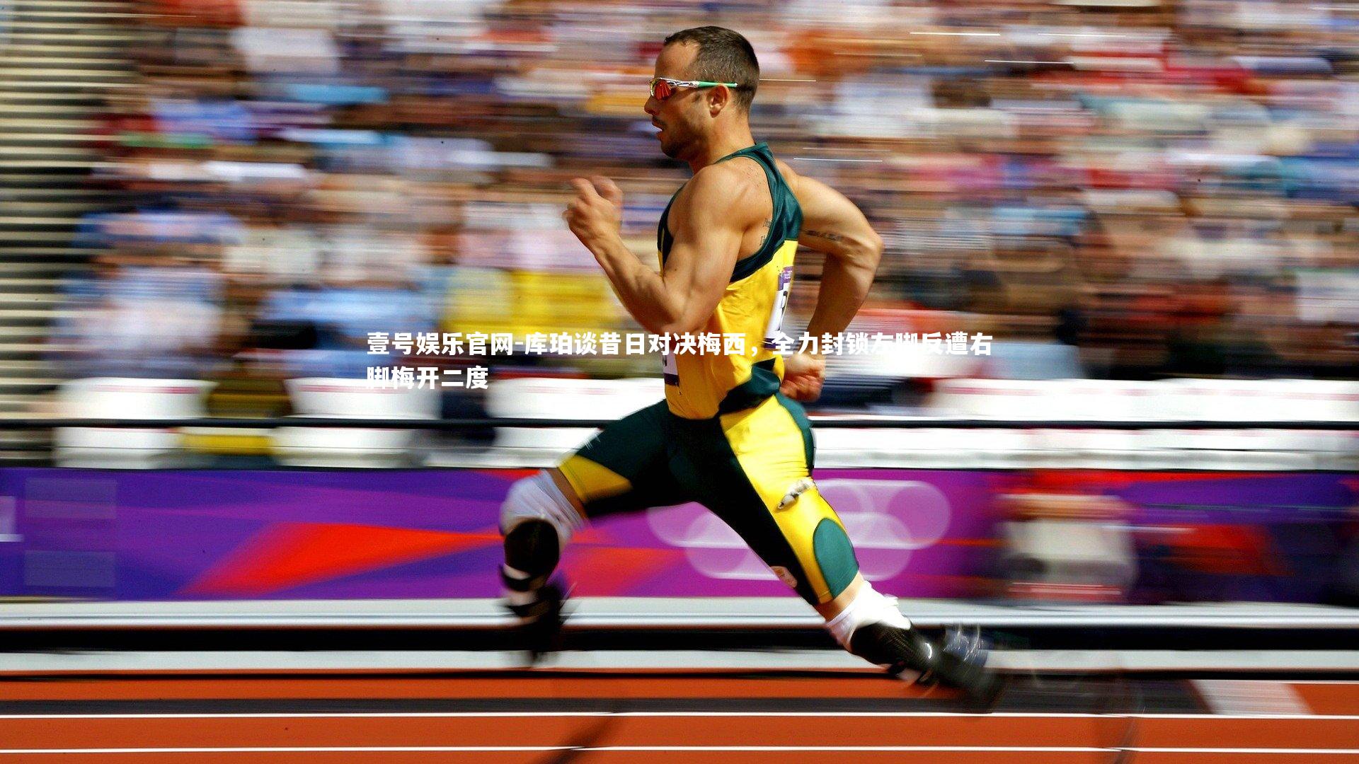 库珀谈昔日对决梅西,全力封锁左脚反遭右脚梅开二度