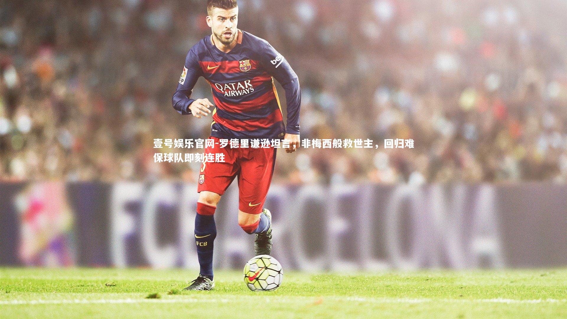 罗德里谦逊坦言,非梅西般救世主,回归难保球队即刻连胜