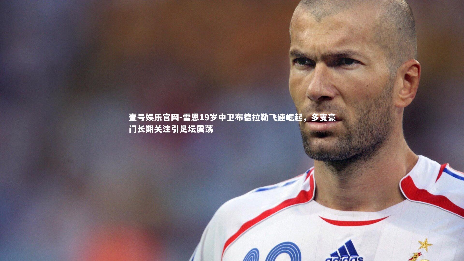 雷恩19岁中卫布德拉勒飞速崛起,多支豪门长期关注引足坛震荡