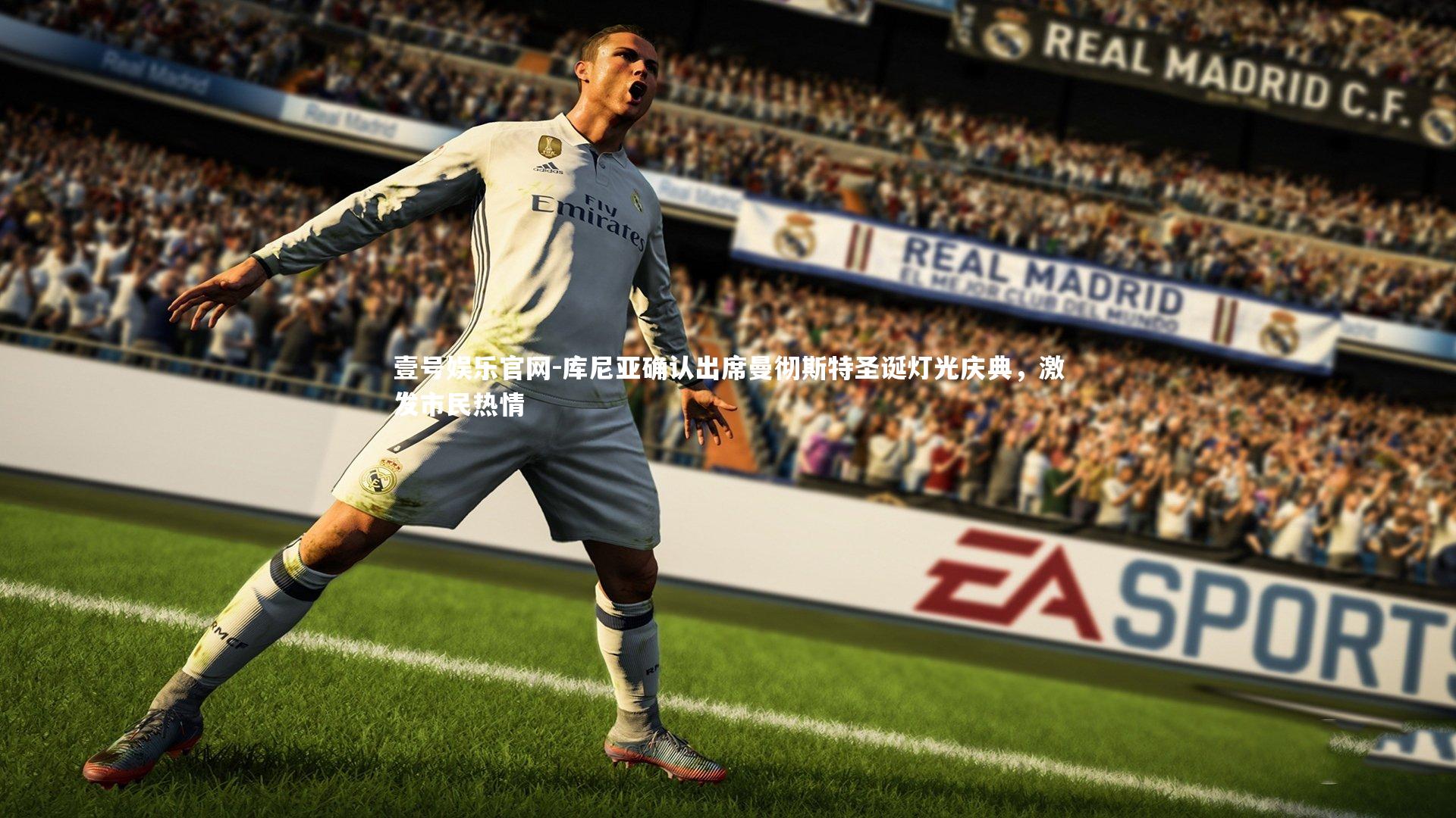 库尼亚确认出席曼彻斯特圣诞灯光庆典,激发市民热情