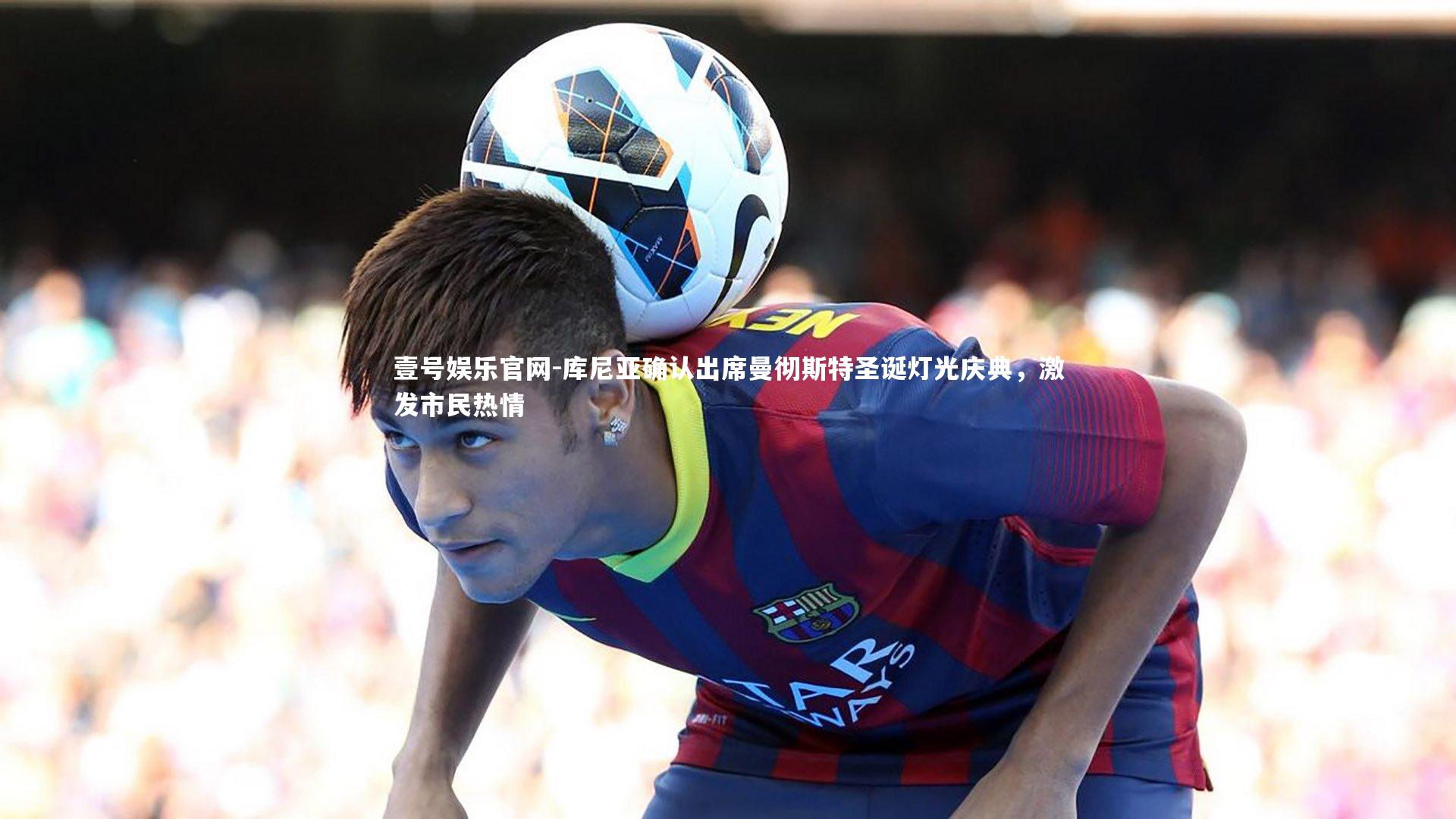 库尼亚确认出席曼彻斯特圣诞灯光庆典,激发市民热情