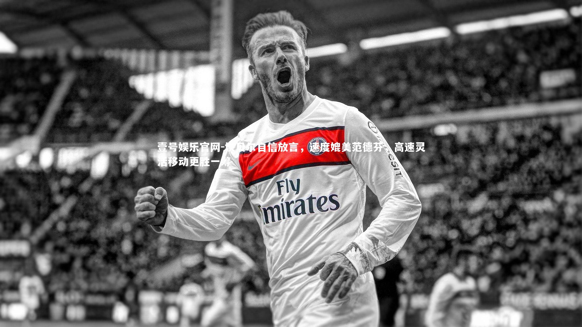 坎贝尔自信放言,速度媲美范德芬,高速灵活移动更胜一筹