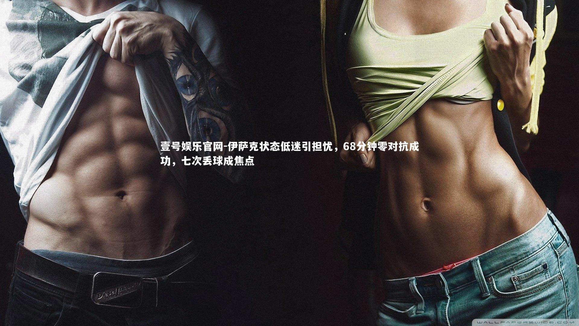 伊萨克状态低迷引担忧，68分钟零对抗成功，七次丢球成焦点