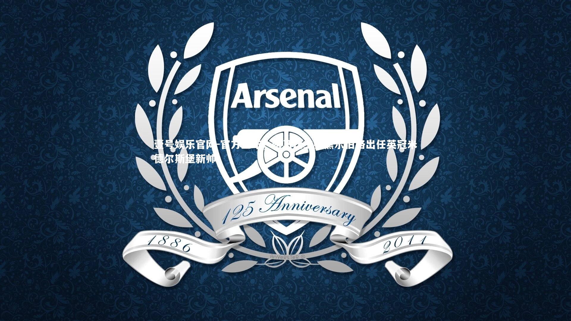 官方宣布,哈马比主帅黑尔伯格出任英冠米德尔斯堡新帅