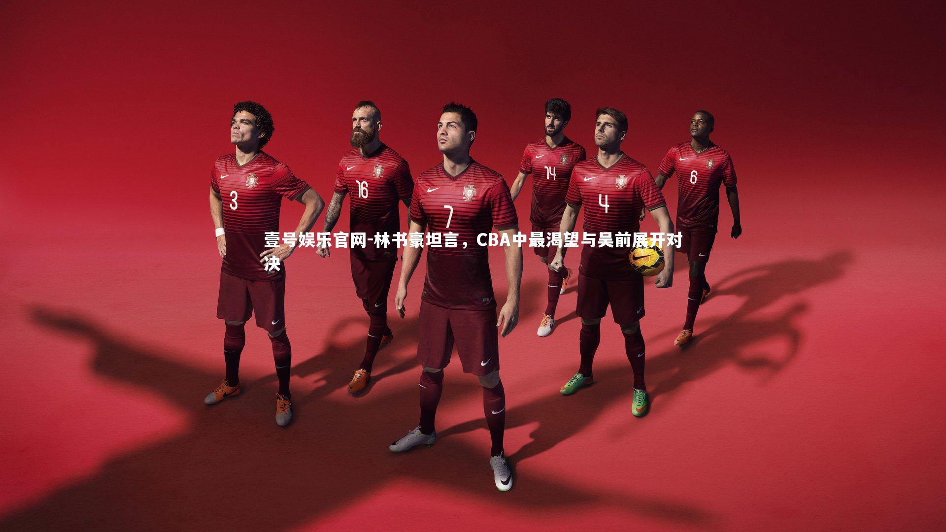 林书豪坦言,CBA中最渴望与吴前展开对决