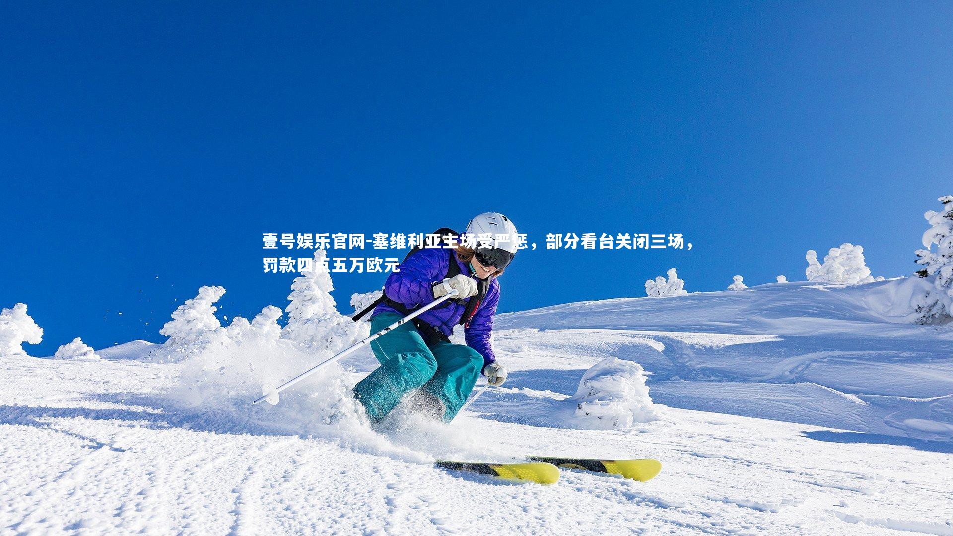 塞维利亚主场受严惩，部分看台关闭三场，罚款四点五万欧元