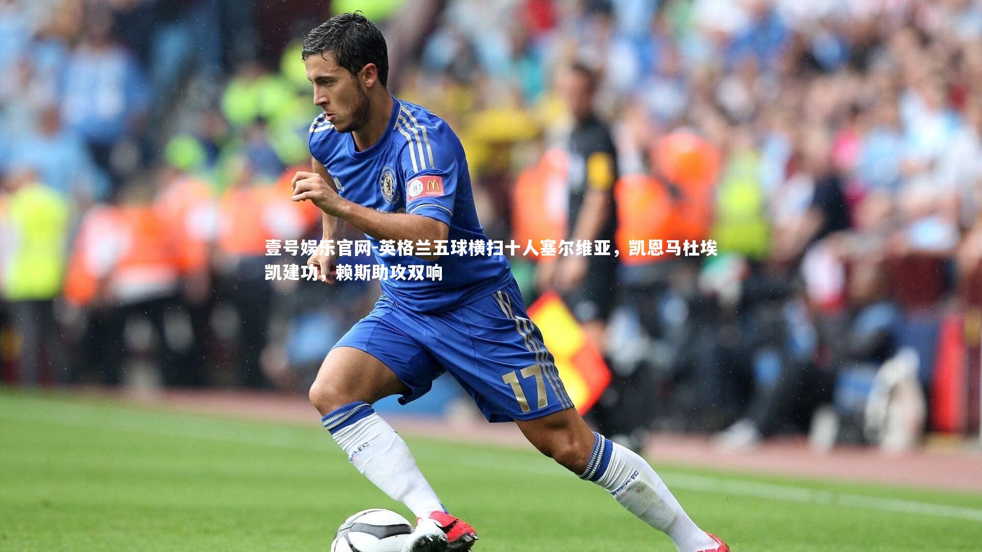 英格兰五球横扫十人塞尔维亚，凯恩马杜埃凯建功，赖斯助攻双响