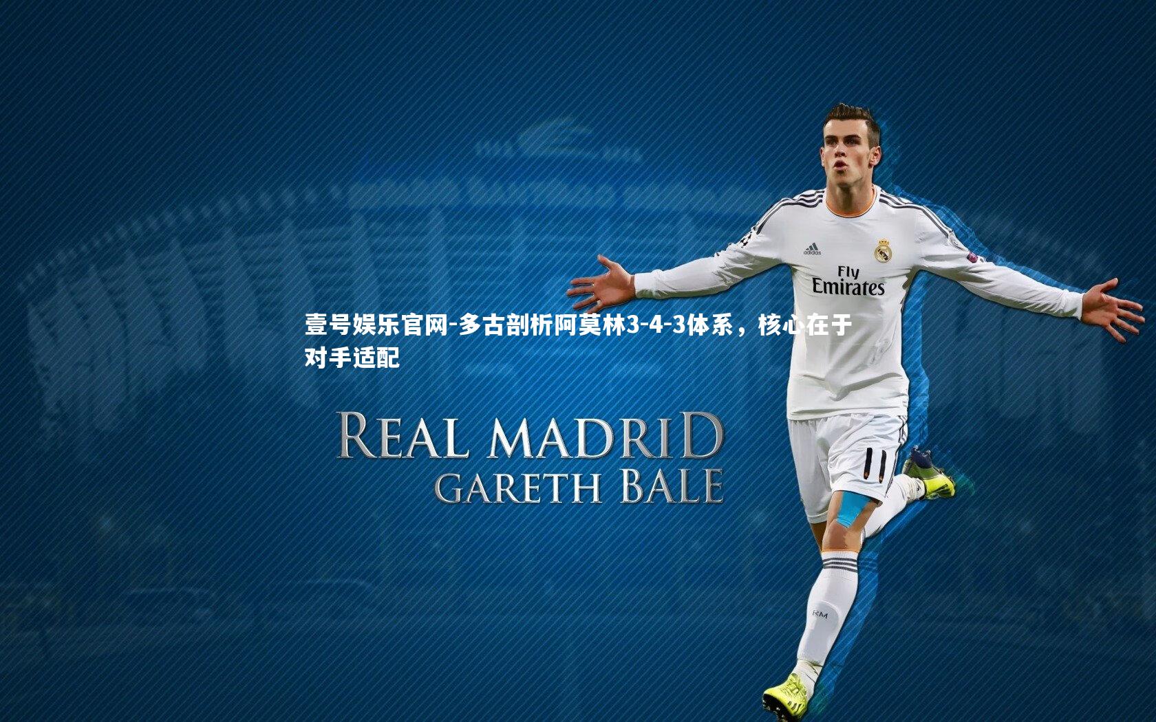 多古剖析阿莫林3-4-3体系,核心在于对手适配