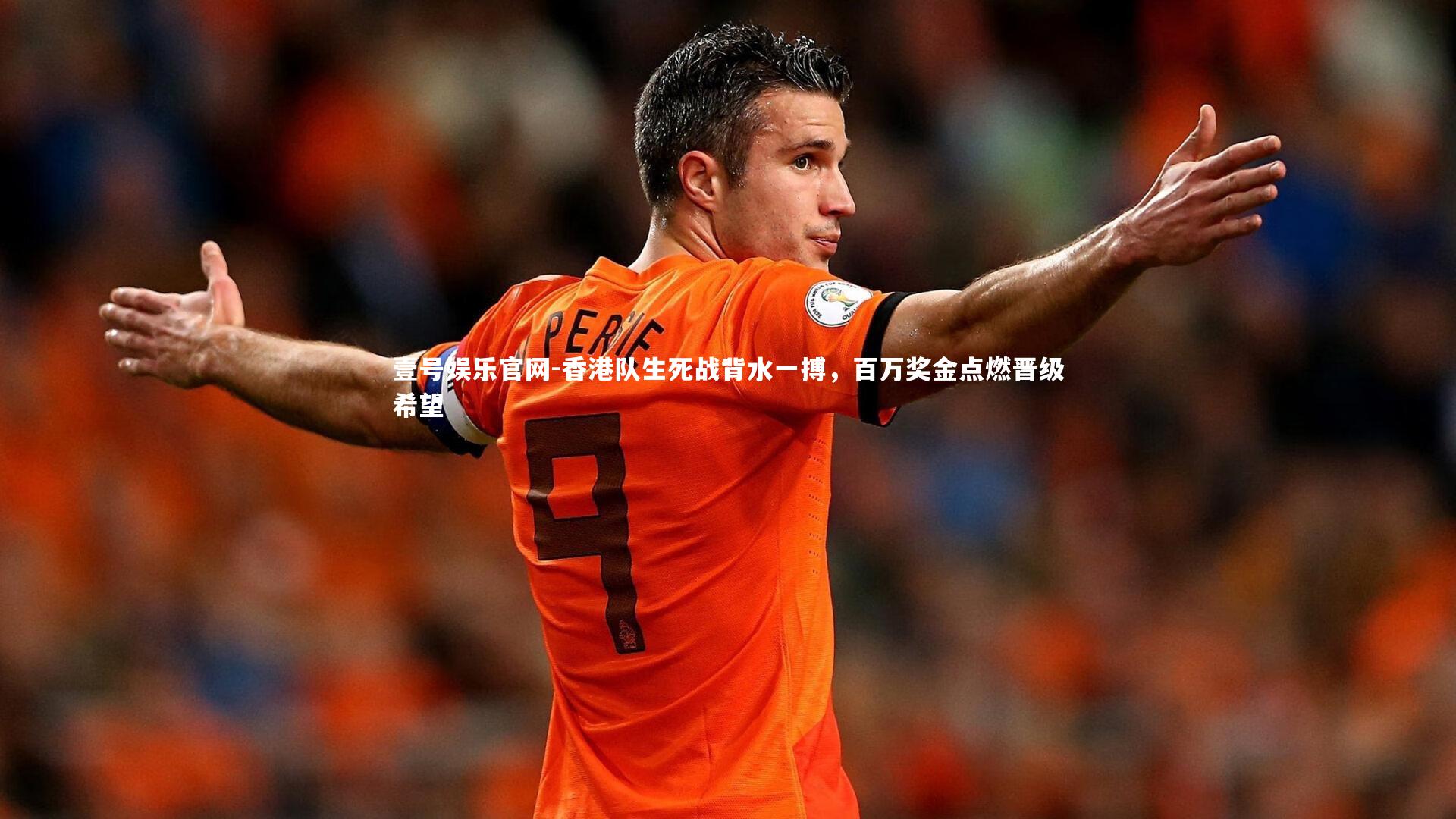 香港队生死战背水一搏，百万奖金点燃晋级希望