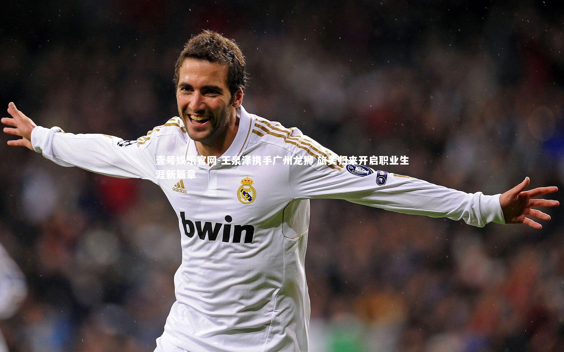 王泉泽携手广州龙狮 旅美归来开启职业生涯新篇章