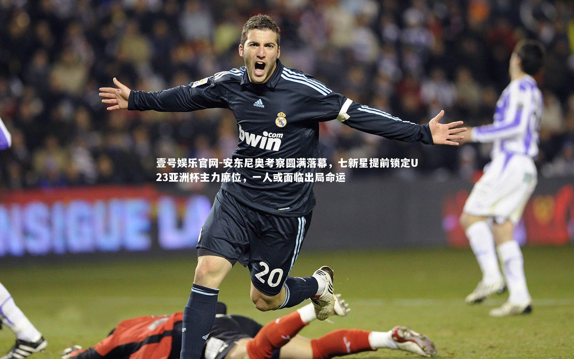 安东尼奥考察圆满落幕，七新星提前锁定U23亚洲杯主力席位，一人或面临出局命运