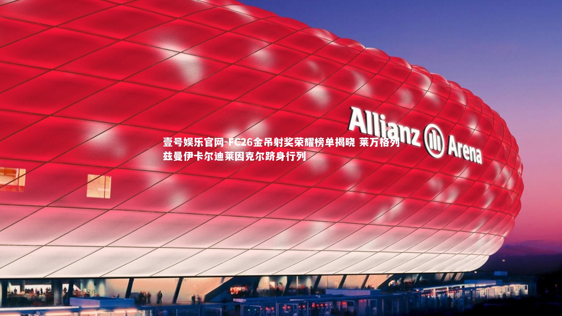 FC26金吊射奖荣耀榜单揭晓 莱万格列兹曼伊卡尔迪莱因克尔跻身行列