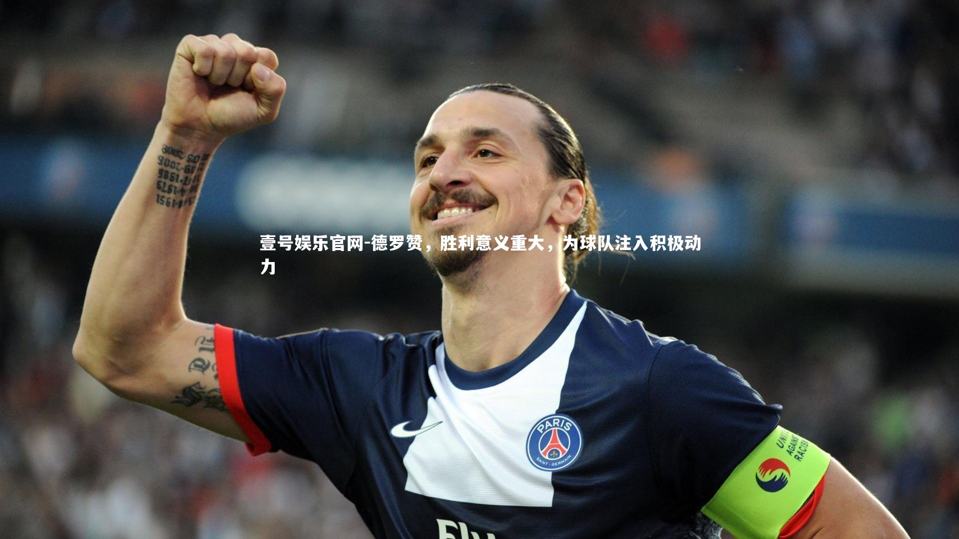 德罗赞，胜利意义重大，为球队注入积极动力