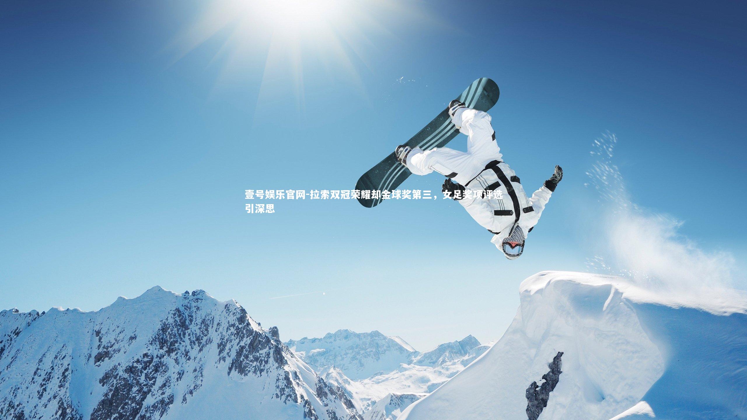 拉索双冠荣耀却金球奖第三，女足奖项评选引深思